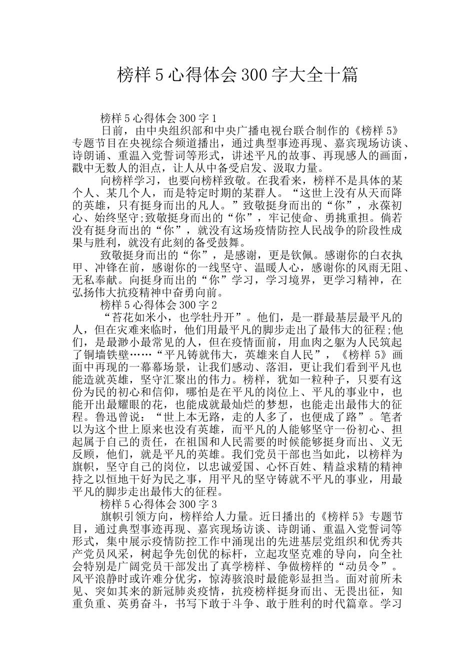 榜样5心得体会300字大全十篇_第1页