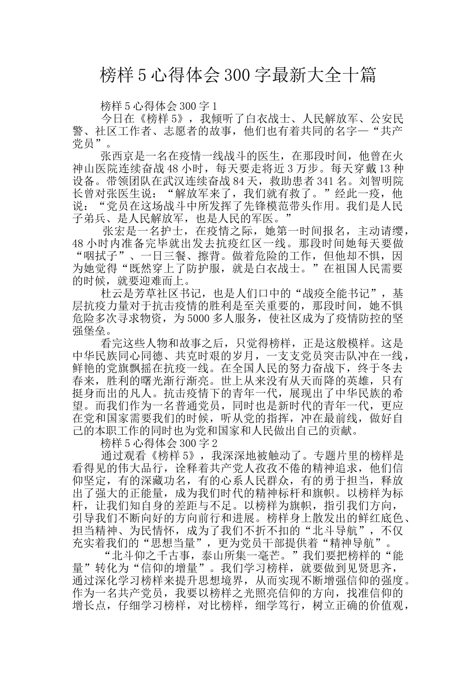 榜样5心得体会300字最新大全十篇_第1页