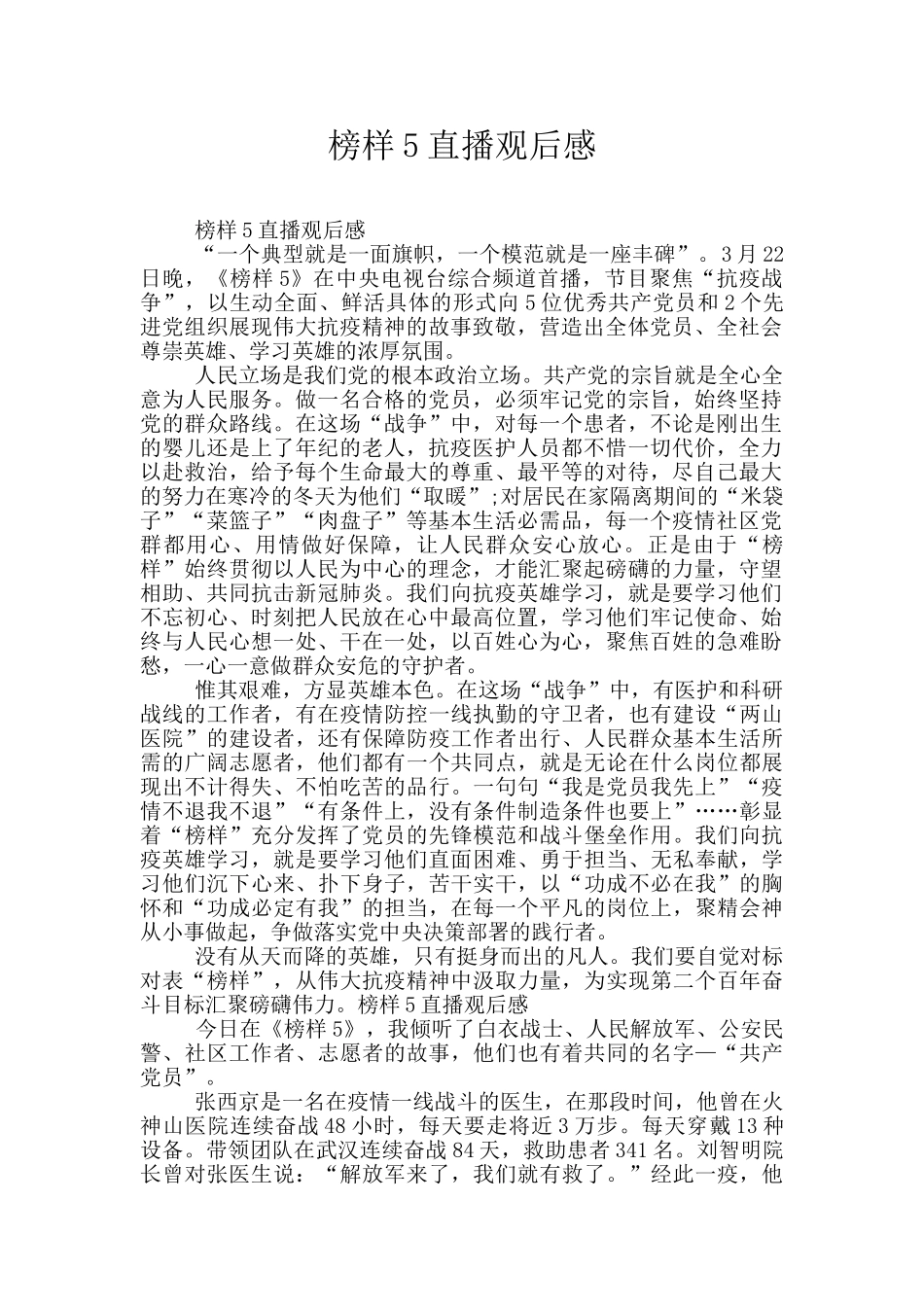 榜样5直播观后感_第1页