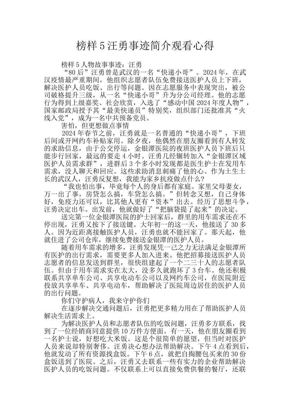 榜样5汪勇事迹简介观看心得_第1页