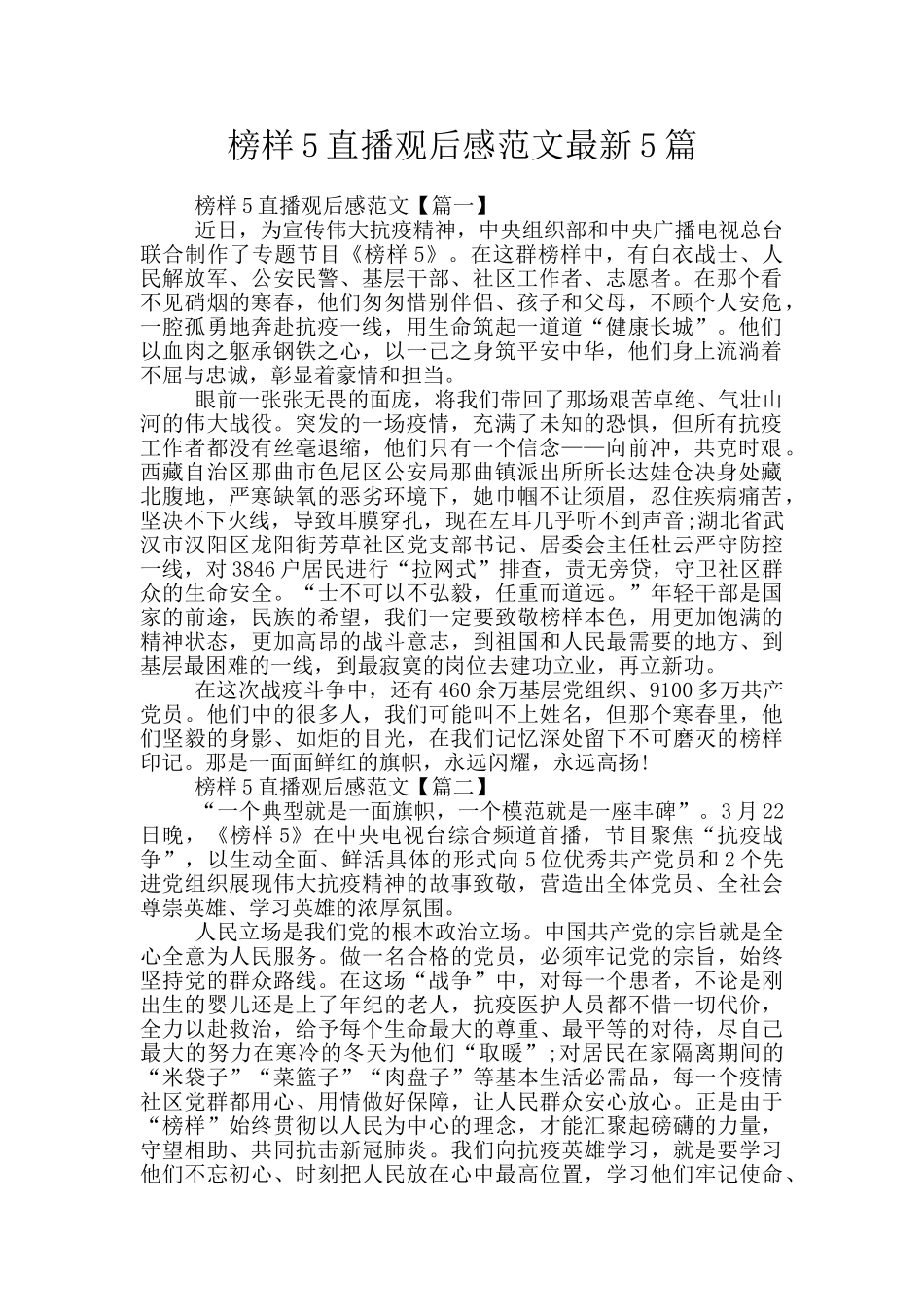 榜样5直播观后感范文最新5篇_第1页