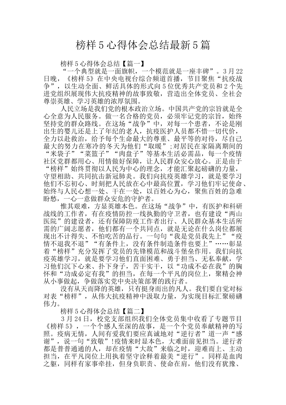 榜样5心得体会总结最新5篇_第1页