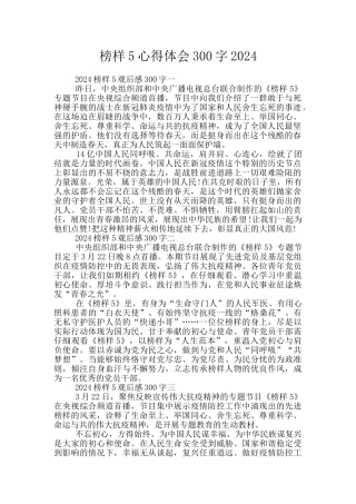 榜样5心得体会300字2024