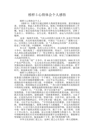 榜样5心得体会个人感悟