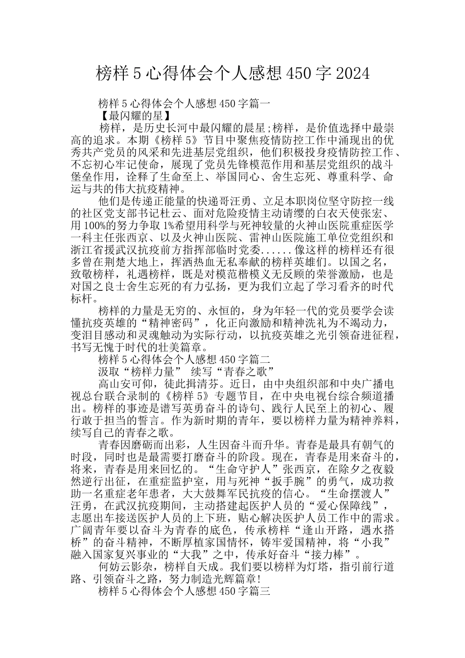 榜样5心得体会个人感想450字2024_第1页