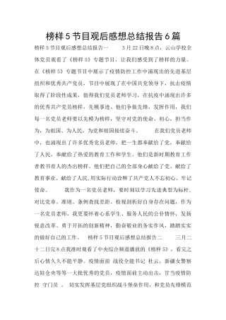 榜样5节目观后感想总结报告6篇