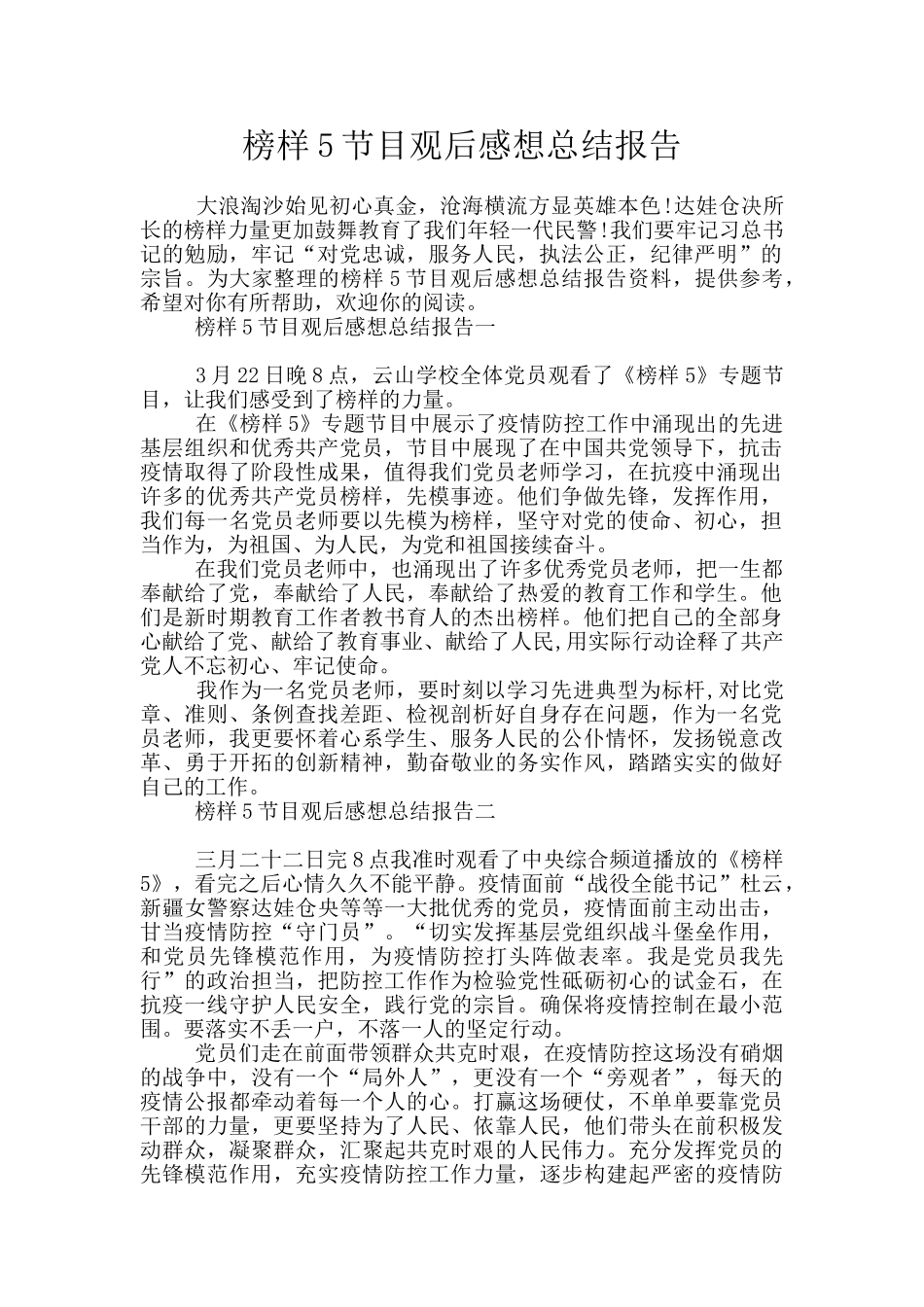 榜样5节目观后感想总结报告_第1页