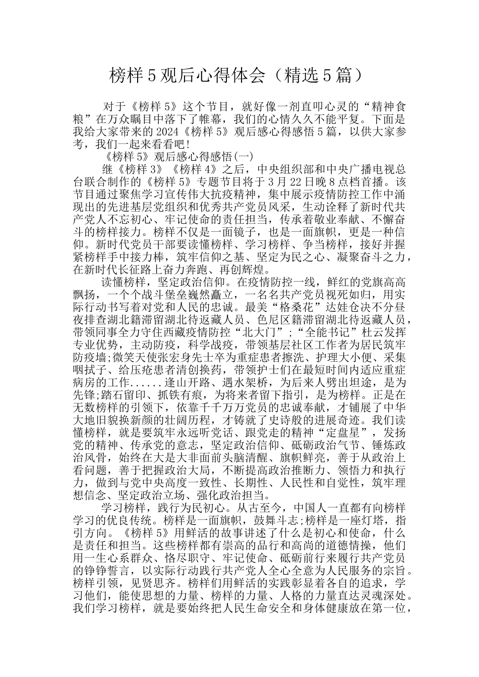 榜样5观后心得体会_第1页