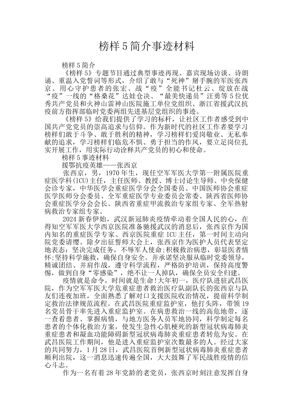 榜样5简介事迹材料_第1页