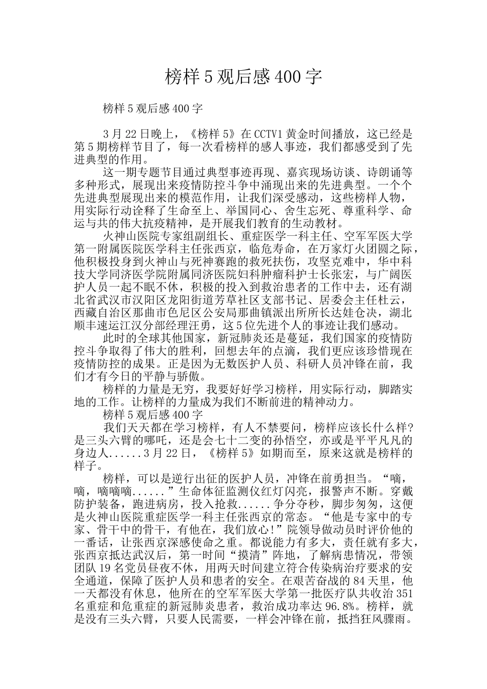 榜样5观后感400字_第1页