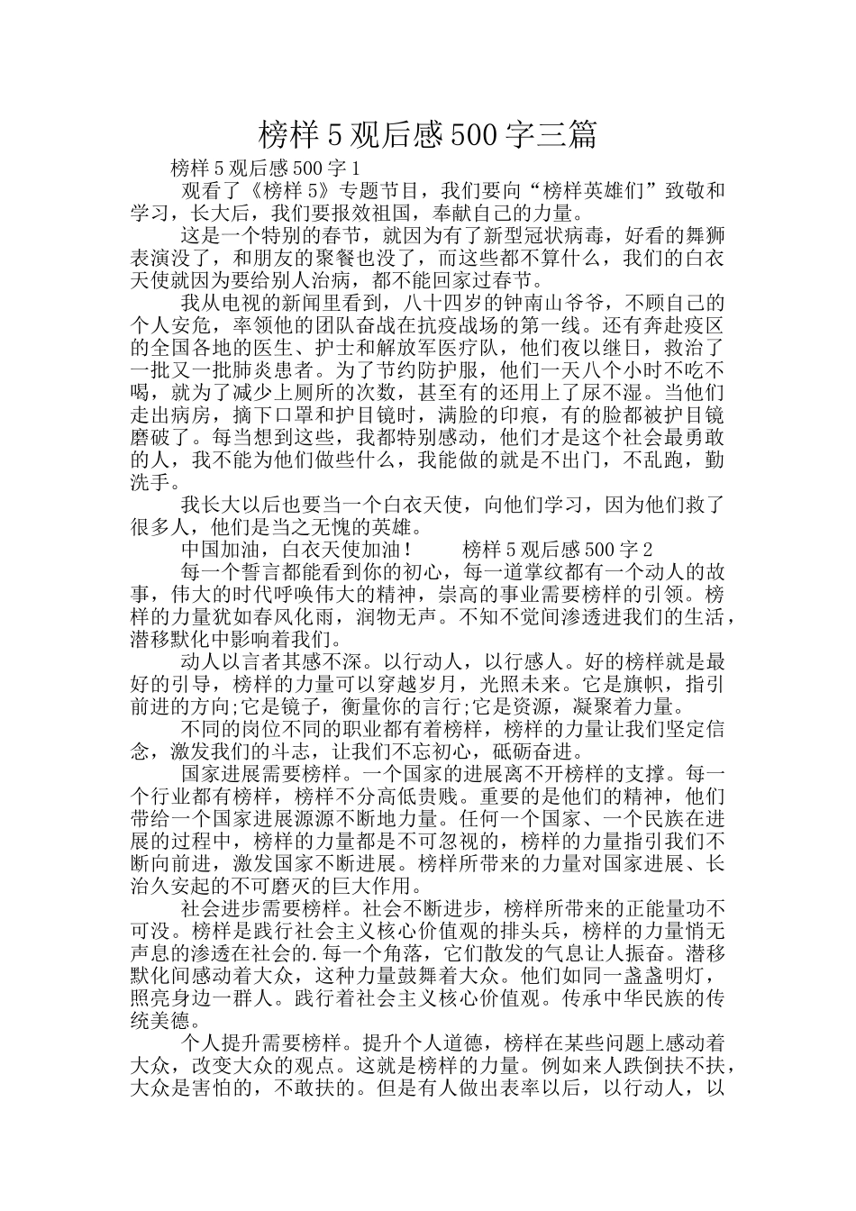 榜样5观后感500字三篇_第1页