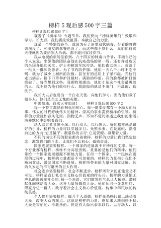 榜样5观后感500字三篇