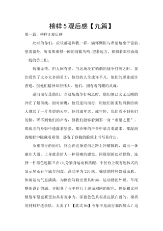 榜样5观后感【九篇】