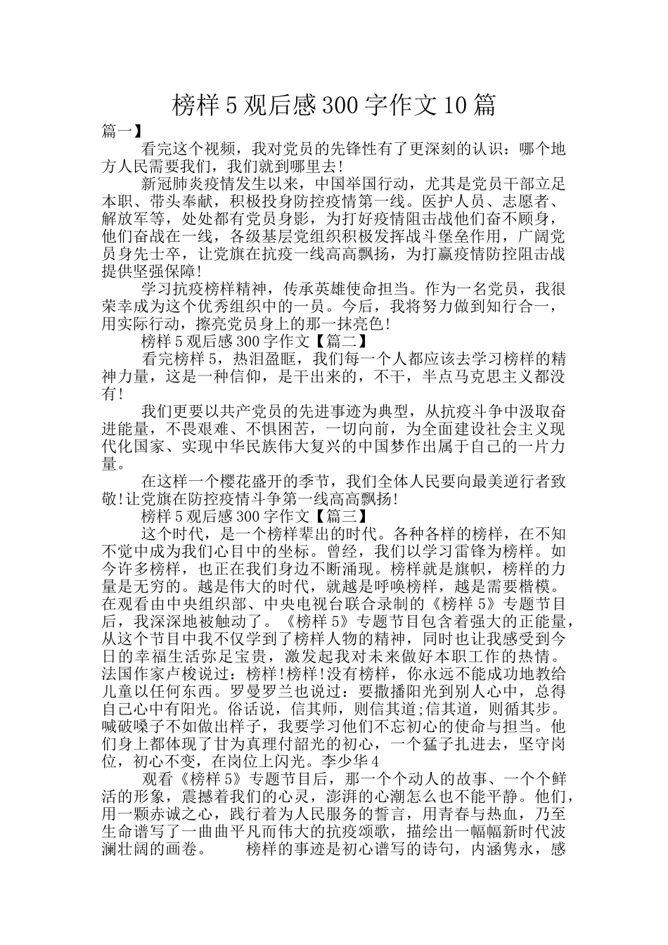 榜样5观后感300字作文10篇_第1页