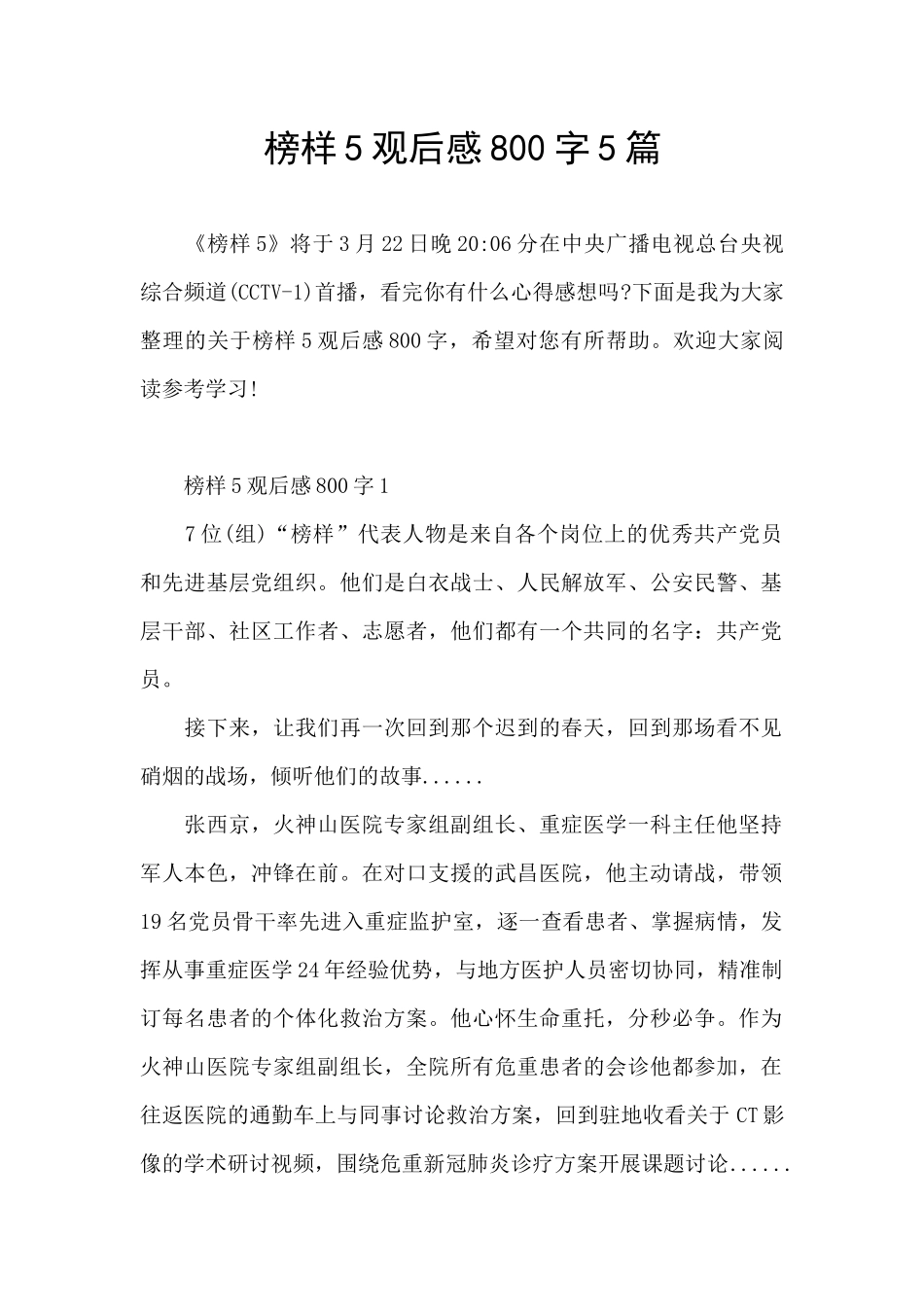 榜样5观后感800字5篇_第1页