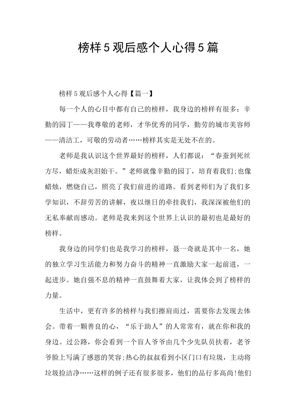 榜样5观后感个人心得5篇_第1页