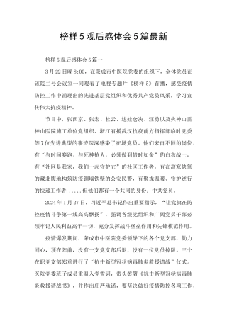 榜样5观后感体会5篇最新