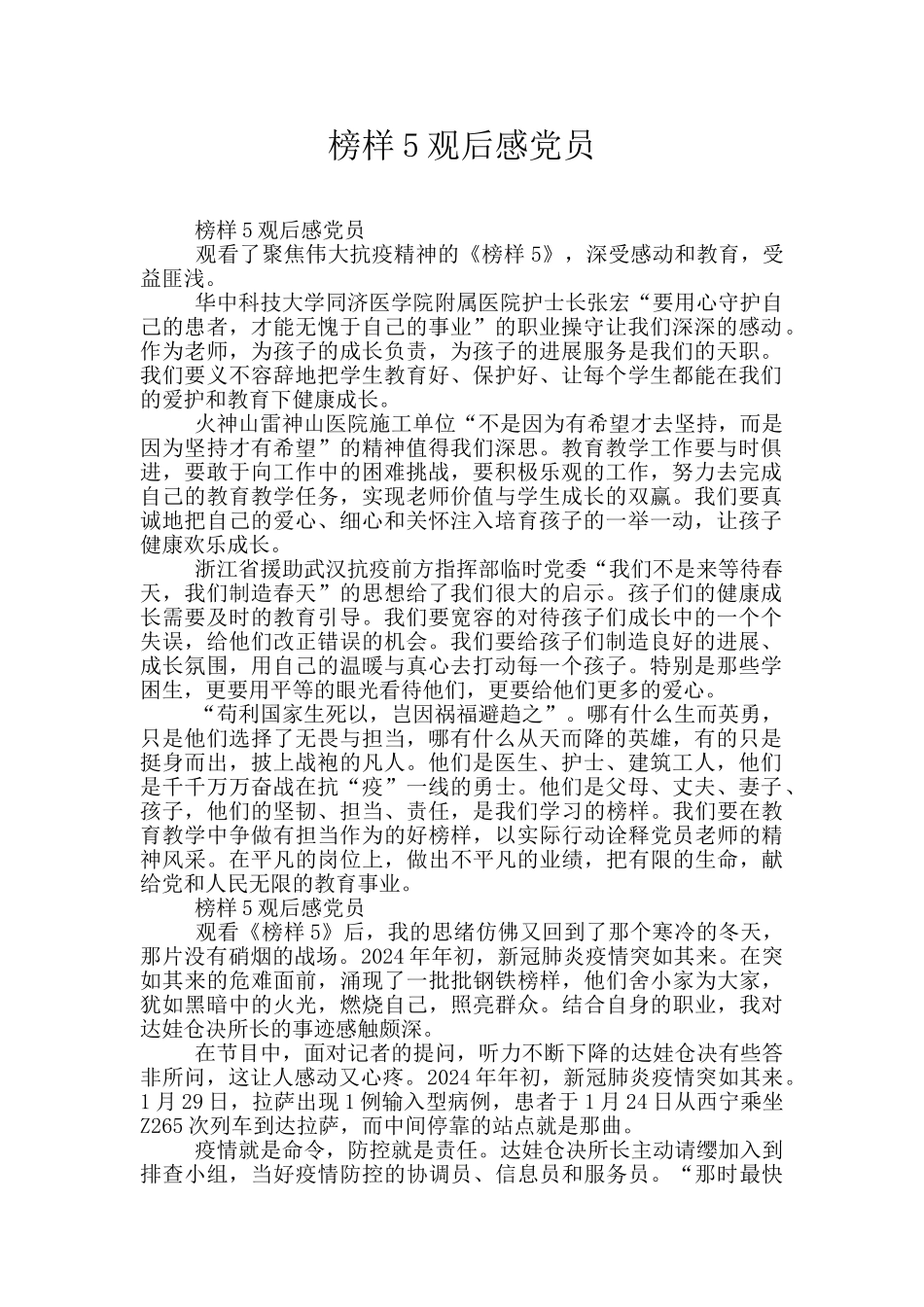 榜样5观后感党员_第1页