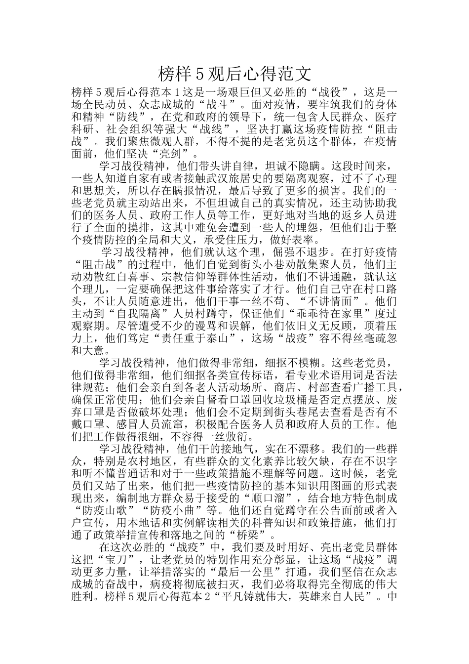 榜样5观后心得范文_第1页