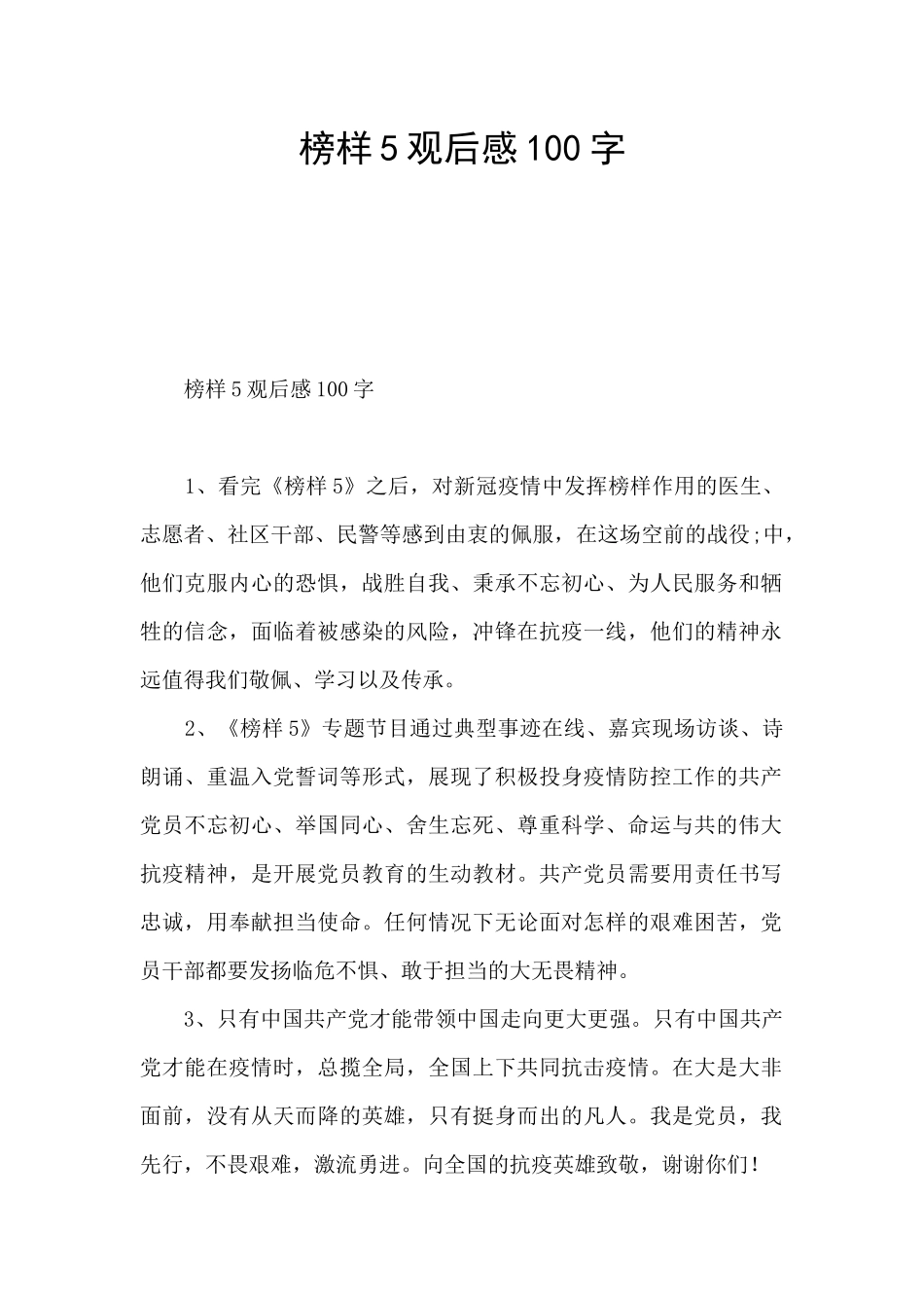 榜样5观后感100字_第1页