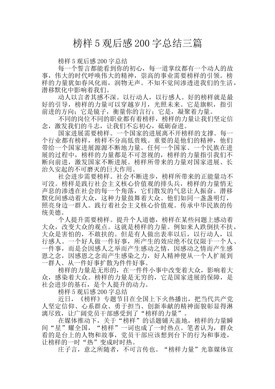 榜样5观后感200字总结三篇_第1页