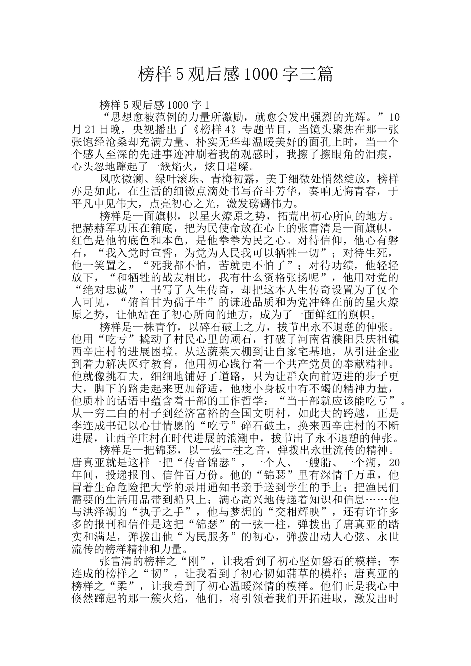 榜样5观后感1000字三篇_第1页