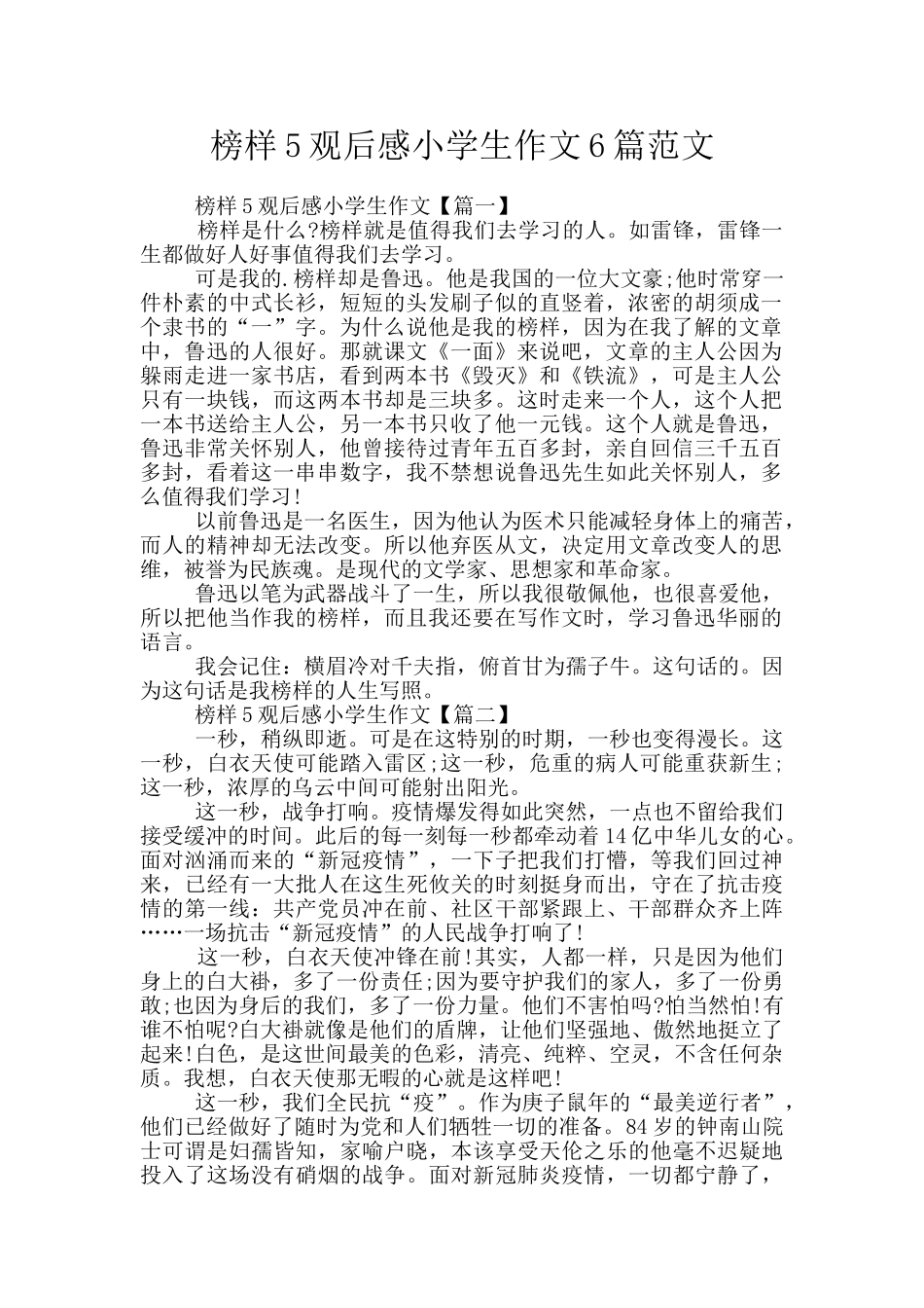 榜样5观后感小学生作文6篇范文_第1页