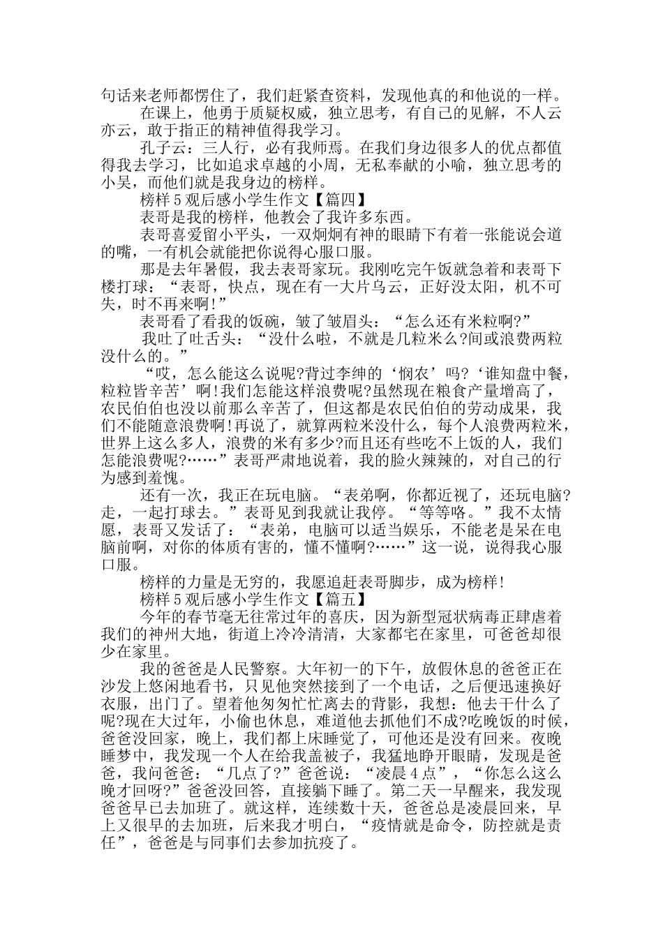 榜样5观后感小学生作文6篇范文_第3页