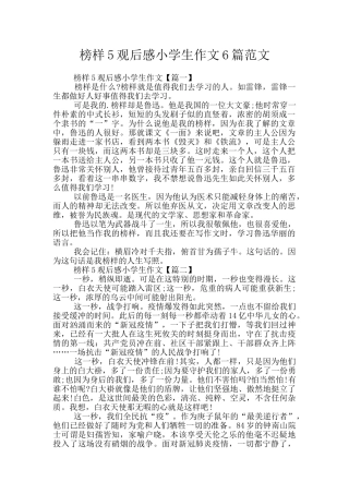 榜样5观后感小学生作文6篇范文