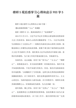榜样5观后感学习心得和启示900字5篇