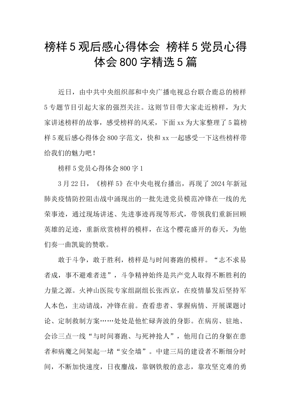 榜样5观后感心得体会-榜样5党员心得体会800字精选5篇_第1页