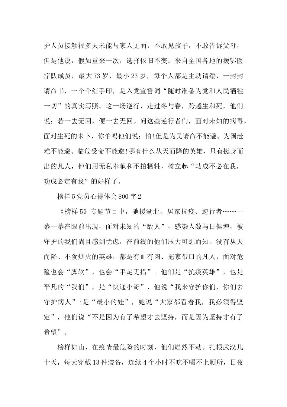 榜样5观后感心得体会-榜样5党员心得体会800字精选5篇_第3页