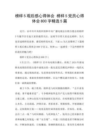 榜样5观后感心得体会-榜样5党员心得体会800字精选5篇