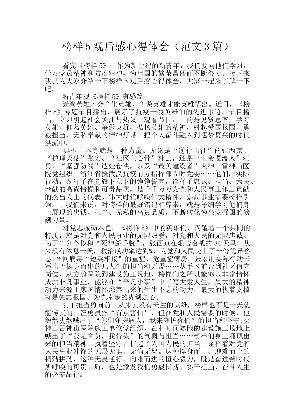 榜样5观后感心得体会(范文3篇)_第1页