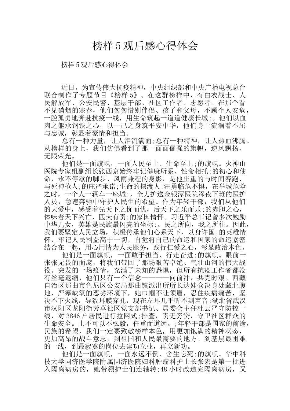 榜样5观后感心得体会_第1页