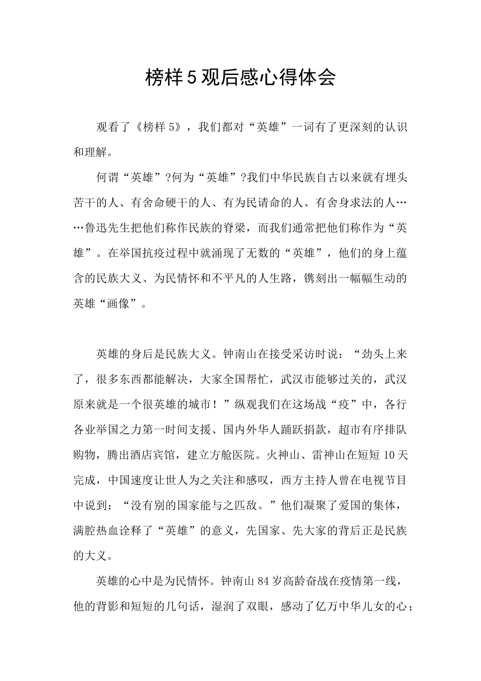 榜样5观后感心得体会_第1页