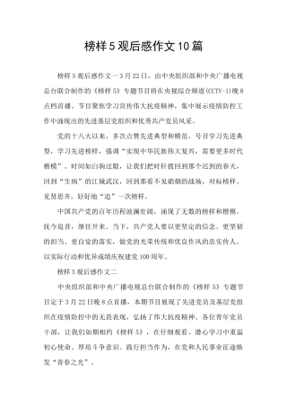 榜样5观后感作文10篇