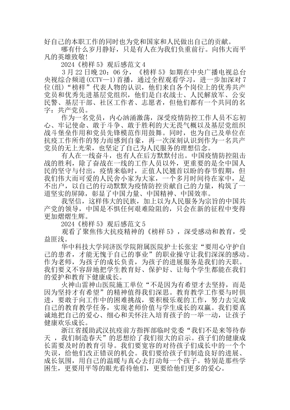 榜样5观后感心得体会范文2024五篇_第3页