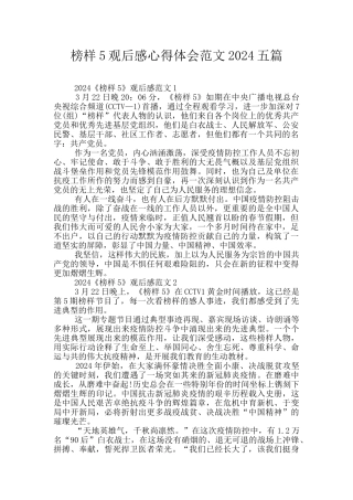 榜样5观后感心得体会范文2024五篇