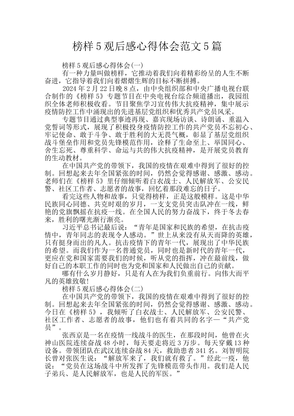 榜样5观后感心得体会范文5篇_第1页