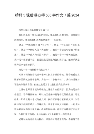 榜样5观后感心得500字作文7篇2024