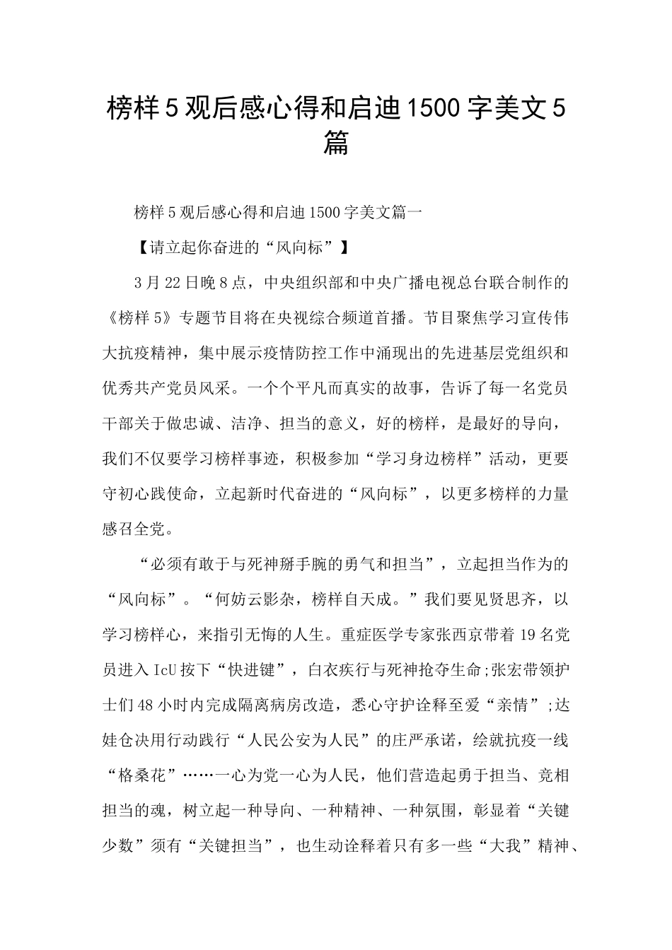 榜样5观后感心得和启迪1500字美文5篇_第1页