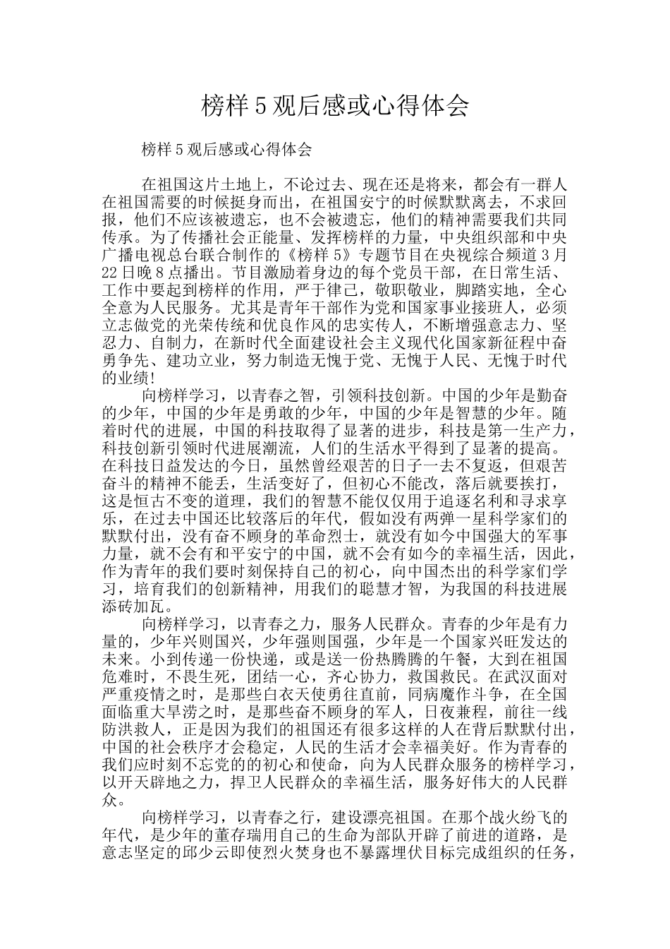 榜样5观后感或心得体会_第1页