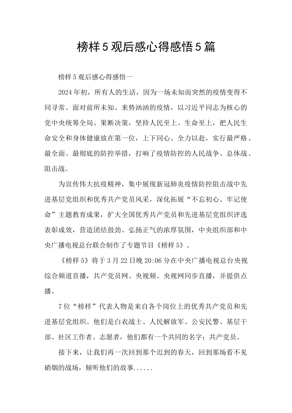 榜样5观后感心得感悟5篇_第1页