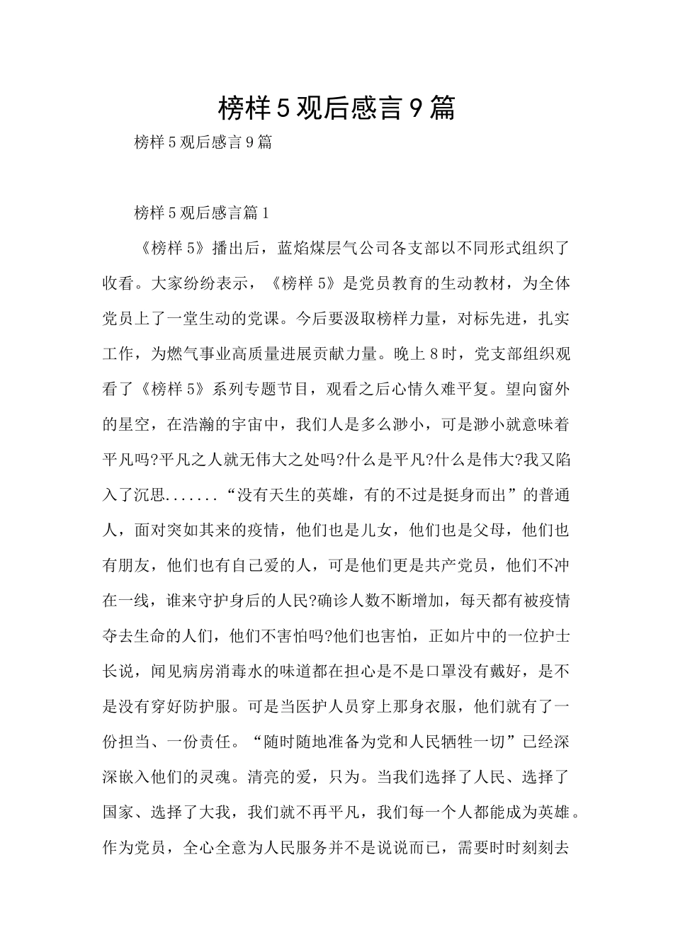 榜样5观后感言9篇_第1页