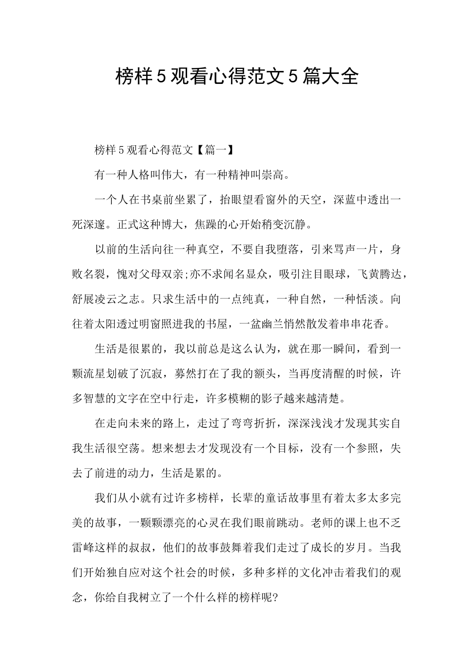 榜样5观看心得范文5篇大全_第1页
