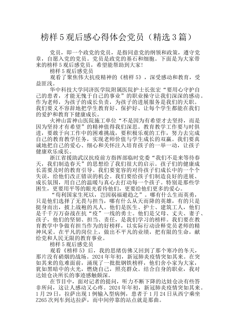 榜样5观后感心得体会党员_第1页