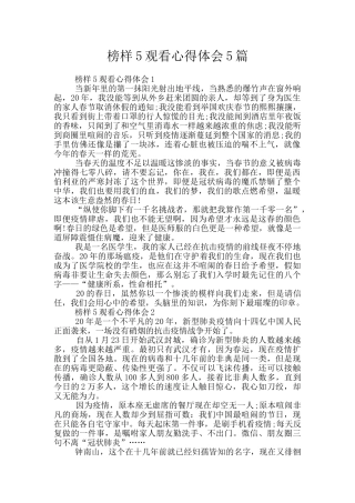 榜样5观看心得体会5篇