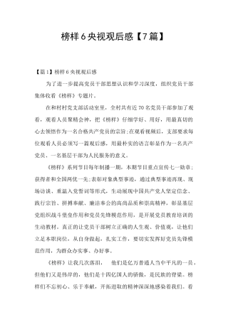 榜样6央视观后感