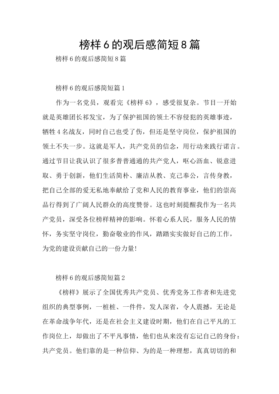 榜样6的观后感简短8篇_第1页